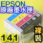 EPSON 141 原廠墨水匣-裸裝(一組)(T1411 T1412 T1413 T1414)