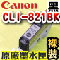 Canon 原廠墨水匣Pixma Ink CLI-821BK【黑】