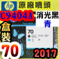 HP C9404A原廠噴頭(NO.70)-消光黑-青(盒裝零售版)(2017年08月)(Matte Black/Cyan) Z2100 Z5200 Z5400