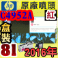 HP C4952A原廠噴頭+列印頭清潔組(NO.81)-紅(盒裝版)(2016年01月)HP DesignJet 5000/5500