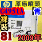 HP C4951A原廠噴頭(NO.81)-青(鋁箔袋版)(2009年12月)HP DesignJet 5000/5500