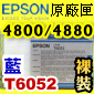 EPSON T6052原廠墨水匣【青色】(110ml裸裝)(2015年12月)(藍色/CYAN) EPSON STYLUS PRO 4800/4880