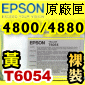 EPSON T6054原廠墨水匣【黃色】(110ml裸裝)(2016年01月)(YELLOW) EPSON STYLUS PRO 4800/4880