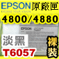 EPSON T6057原廠墨水匣【淡黑】(110ml裸裝)(2016年01月)(LIGHT BLACK) EPSON STYLUS PRO 4800/4880