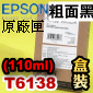 EPSON T6138原廠墨水匣【粗面黑】(110ml盒裝)(2018年01月)(消光黑/MATTE BLACK) EPSON STYLUS PRO 4400/4450/4800/4880