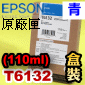 EPSON T6132原廠墨水匣【青】(110ml盒裝)(2017年10月)(藍/CYAN) EPSON STYLUS PRO 4400/4450