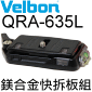 Velbon 快拆板組 QRA-635L(黑色)(停產)