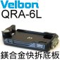 Velbon 快拆板組-底座QRA-6L(黑色)