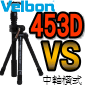 Velbon Ultra VS-453D中軸橫式