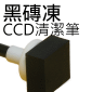 黑磚凍【單眼DSLR CCD/CMOS清潔筆】(果凍筆)MAGIC JELLY CLEANING KIT