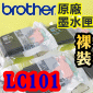 BROTHER LC101 BK C M Y 原廠墨水匣(含原廠晶片)(一組)裸裝