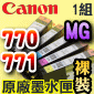 Canon 原廠墨水匣Pixma Ink PGI-770PGBK CLI-771BK CLI-771C CLI-771M CLI-771Y【MG系列機種用-五色】(可通用TS五色系列)