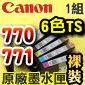 Canon 原廠墨水匣Pixma Ink PGI-770PGBK CLI-771BK CLI-771C CLI-771M CLI-771Y CLI-771GY【TS系列機種用-六色】TS8070