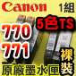 Canon 原廠墨水匣Pixma Ink PGI-770PGBK CLI-771BK CLI-771C CLI-771M CLI-771Y【TS系列機種用-五色】