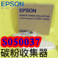 EPSON S050037原廠碳粉匣．碳粉收集器 C1000 C2000