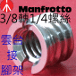 3/8轉1/4螺絲帽(雲台連接腳架用)-Manfrotto