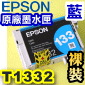EPSON T1332 【藍】原廠墨水匣-裸裝(133系列)(原廠料號：T133250)