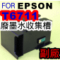 for EPSON【商用傳真複合機】【副廠】廢棄墨水收集槽 T6711 C13T671100