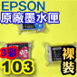 EPSON 103 原廠墨水匣(3個彩色)(T1032藍 T1033紅 T1034黃)
