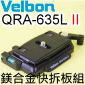 Velbon 快拆板組 QRA-635L II【二代】(黑色)