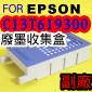 for EPSON【大圖機】【副廠】廢棄墨水收集槽 C13T619300 T6193