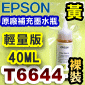 EPSON T6644 -tɥR~(r)(2017~07)iq40mlj