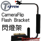 美國Tiffen Stroboframe CameraFLIP 閃燈輔助架(相機旋轉式)