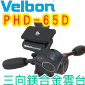Velbon PHD-65D 鎂合金三向雲台