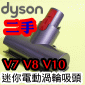 Dyson 戴森【原廠．二手】迷你電動吸頭(加強版床墊吸頭、 電動塵蟎床墊吸頭、寢具吸頭)Quick Release Mini Motorized Tool 【967479-01】V7 SV11 V8 SV10 V10 SV12專用