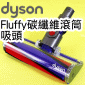 Dyson ˭ti20WjFluffyֺulYlYBnulYBnuSoft roller cleaner headiPart No.966489-01j