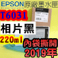 EPSON T6031 照片黑-原廠墨水匣(220ml)-盒裝(2019年03月．外盒完整，內袋撕開破)(EPSON STYLUS PRO 7800/7880/9800/9880)(亮黑 PHOTO BLACK)