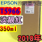 EPSON T5966 淡靚紅色-原廠墨水匣(350ml)-盒裝(2018年04月)(EPSON STYLUS PRO 7890/7900/WT7900/9890/9900)(淡紅色 VIVID LIGHT MAGENTA)