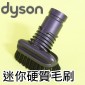 Dyson 戴森原廠迷你硬質毛刷、硬漬刷頭 Stiff Bristle Brush【Part No.912699-01】