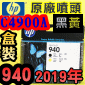 HP C4900A原廠噴頭(NO.940)-黑黃【盒裝】(2019年11月) OFFICEJET PRO 8000 8500