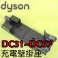 Dyson 戴森原廠充電壁掛座 Docking Station【Part No.922117-02】DC31 DC34 DC35 DC43 DC44 DC45 DC56 DC57