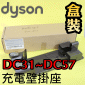 Dyson 戴森原廠【盒裝】充電壁掛座 Docking Station【Part No.922117-02】DC31 DC34 DC35 DC43 DC44 DC45 DC56 DC57