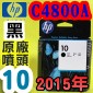 HP C4800A原廠噴頭(NO.10)-黑(盒裝版)(2015年10月)