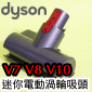 Dyson 戴森原廠迷你電動吸頭(加強版床墊吸頭、 電動塵蟎床墊吸頭、寢具吸頭)Quick Release Mini Motorized Tool 【967479-01】V7 V8 V10 V11 SV10~17專用