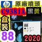 HP C9381A原廠噴頭(NO.88)-黑黃【盒裝】(2020年03月)