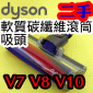 Dyson 戴森【原廠．二手】軟質碳纖維滾筒吸頭、Fluffy軟絨毛刷滾筒吸頭、軟質滾筒 Soft roller cleaner head 【966489-04】V7 SV11 V8 SV10 V10 SV12專用
