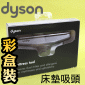 Dyson 戴森原廠【彩盒裝】床墊吸頭、塵蟎吸頭Mattress tool 【Part No.908887-02】