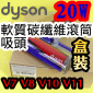 Dyson 戴森原廠【盒裝】【20W】軟質碳纖維滾筒吸頭、Fluffy軟絨毛刷滾筒吸頭、軟質滾筒 Soft roller cleaner head 【966489-08】V7 SV11 V8 SV10 V10 SV12專用