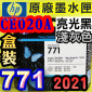 HP CE020A原廠噴頭(NO.771)-亮光黑-淺灰色(盒裝零售版)(2021年02月)(Photo Black Light Gray)Designjet Z6200 Z6800