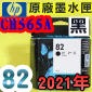 HP NO.82 CH565A【黑】原廠墨水匣-盒裝(2021年06月)