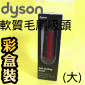Dyson 戴森原廠【彩盒裝】軟質毛刷吸頭【大】Soft dusting brush(大毛刷、大軟毛、毛刷大吸頭)【Part No.908896-02】