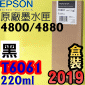EPSON T6061 原廠墨水匣【相片黑色】(220ml)-盒裝(2019年06月)(EPSON STYLUS PRO 4800/4880)(亮光黑色/PHOTO BLACK)