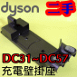 Dyson 戴森【原廠．二手】充電壁掛座 Docking Station【Part No.922117-02】DC31 DC34 DC35 DC43 DC44 DC45 DC56 DC57
