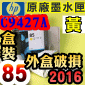HP NO.85  C9427A 【黃】原廠墨水匣-盒裝(2016年10月)DESIGNJET 30 90 130(外盒及內袋皆開封)