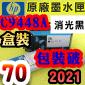 HP NO.70 C9448A 【消光黑．包裝破損】原廠墨水匣(2021年04月)(Matte Black)DesignJet Z2100 Z3100 Z3200 Z5200