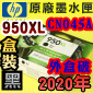 HP NO.950XL CN045A【高容量-黑】原廠墨水匣-盒裝【外盒破損】(2020年01月)(CN045AA/CN045AN/CN045W)